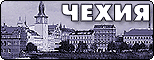 Чехия