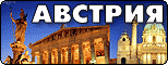 Австрия