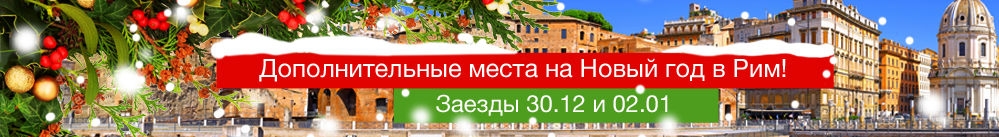 Дополнительные места на Новый год в Рим!