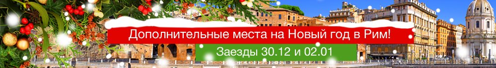 Дополнительные места на Новый год в Рим!