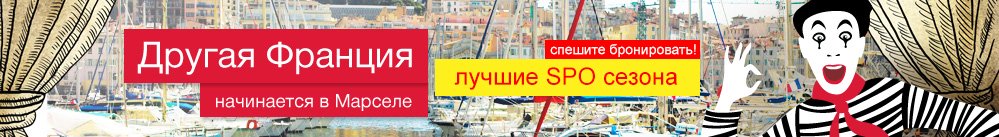 Прованс - лучшие SPO сезона!