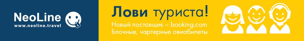 Бронирование отелей, авиабилетов