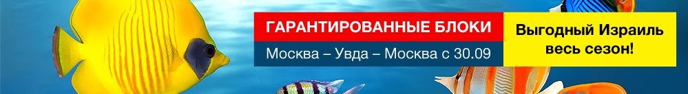 Выгодный Израиль весь сезон!