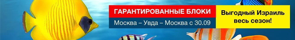 Выгодный Израиль весь сезон!